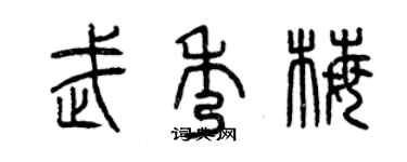 曾庆福武秀梅篆书个性签名怎么写