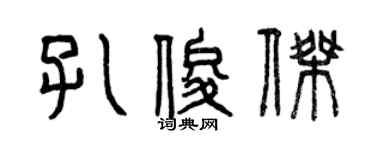 曾庆福孔俊杰篆书个性签名怎么写