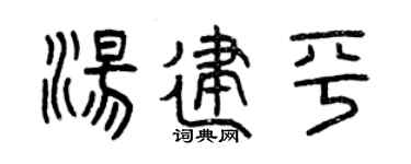 曾庆福汤建平篆书个性签名怎么写