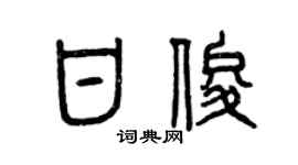 曾庆福甘俊篆书个性签名怎么写