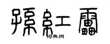 曾庆福孙红雷篆书个性签名怎么写