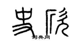 曾庆福史欣篆书个性签名怎么写