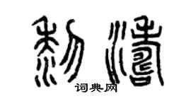 曾庆福黎涛篆书个性签名怎么写