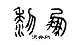 曾庆福黎鹏篆书个性签名怎么写