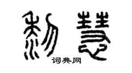曾庆福黎慧篆书个性签名怎么写