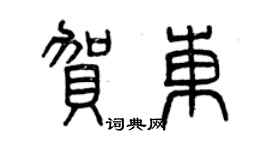 曾庆福贺东篆书个性签名怎么写
