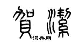 曾庆福贺洁篆书个性签名怎么写