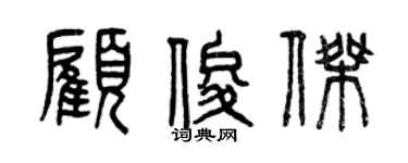 曾庆福顾俊杰篆书个性签名怎么写