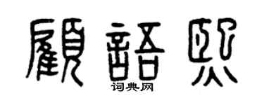 曾庆福顾语熙篆书个性签名怎么写