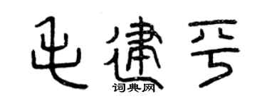 曾庆福毛建平篆书个性签名怎么写