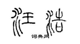 陈声远汪浩篆书个性签名怎么写