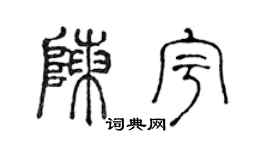 陈声远陈宇篆书个性签名怎么写