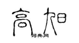 陈声远高旭篆书个性签名怎么写