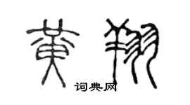 陈声远黄翔篆书个性签名怎么写