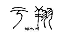 陈声远于翔篆书个性签名怎么写