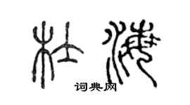 陈声远杜海篆书个性签名怎么写