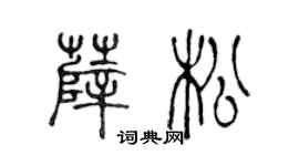 陈声远薛松篆书个性签名怎么写