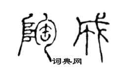 陈声远陶成篆书个性签名怎么写