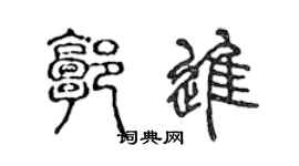 陈声远郭进篆书个性签名怎么写