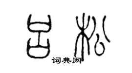 陈声远吕松篆书个性签名怎么写