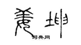 陈声远姜坤篆书个性签名怎么写