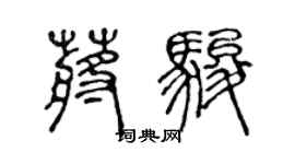陈声远蒋骏篆书个性签名怎么写
