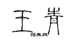 陈声远王青篆书个性签名怎么写