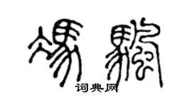 陈声远冯帆篆书个性签名怎么写