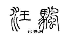 陈声远汪帆篆书个性签名怎么写