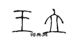 陈声远王立篆书个性签名怎么写