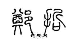陈声远郑哲篆书个性签名怎么写