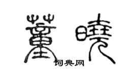 陈声远董晓篆书个性签名怎么写