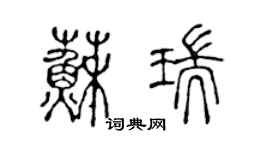 陈声远苏瑞篆书个性签名怎么写
