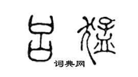 陈声远吕猛篆书个性签名怎么写