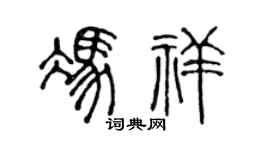 陈声远冯祥篆书个性签名怎么写