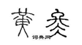 陈声远黄冬篆书个性签名怎么写