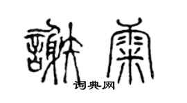 陈声远谢康篆书个性签名怎么写