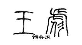 陈声远王彪篆书个性签名怎么写