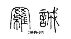 陈声远罗诚篆书个性签名怎么写