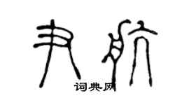 陈声远尹航篆书个性签名怎么写