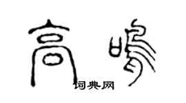 陈声远高鸣篆书个性签名怎么写