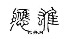陈声远应雄篆书个性签名怎么写