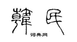 陈声远韩民篆书个性签名怎么写