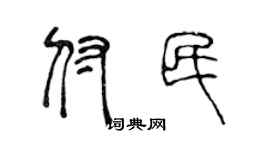 陈声远付民篆书个性签名怎么写