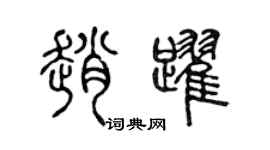 陈声远赵跃篆书个性签名怎么写