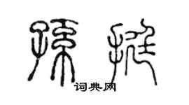 陈声远孙挺篆书个性签名怎么写