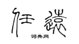 陈声远任远篆书个性签名怎么写