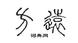 陈声远方远篆书个性签名怎么写