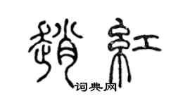 陈声远赵红篆书个性签名怎么写
