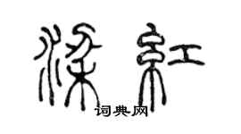 陈声远梁红篆书个性签名怎么写